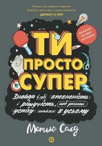 Мотиватор. ТИ ПРОСТО СУПЕР