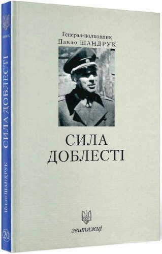 Сила доблесті. Книга 20