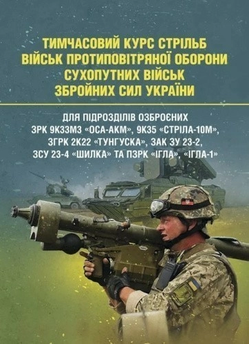 Тимчасовий курс стрільб військ протиповітряної оборони Сухопутних військЗбройних Сил України