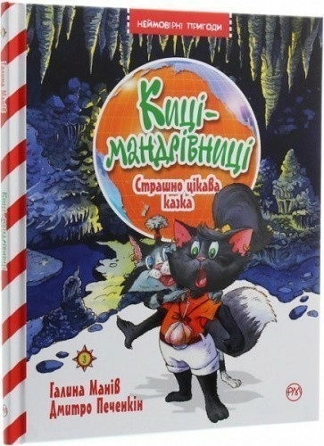 Киці-мандрівниці. Книга 3. Страшно цікава казка