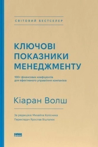 Ключові показники менеджменту. 100+ фінансових коефіцієнтів для ефективного управління компанією