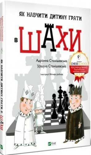 Як навчити дитину грати в шахи
