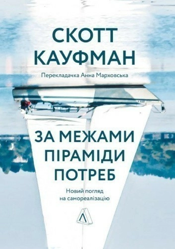 За межами піраміди потреб. Новийпогляд на самореалізацію