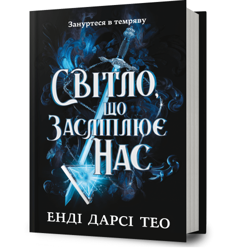 Світло, що засліплює нас