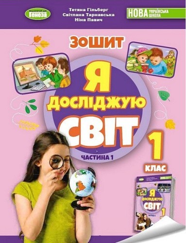 Я досліджую світ. 1 клас. Робочий зошит з інтегрованого курсу. Частина 1