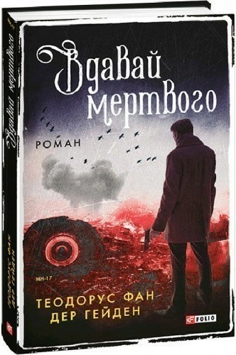 Вдавай мертвого