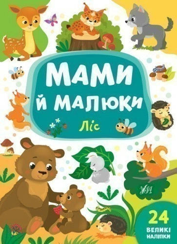 Мами й малюки. Ліс