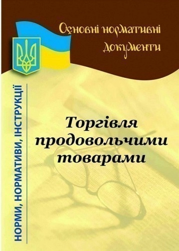 Роздрібна торгівля продовольчими товарами 2024