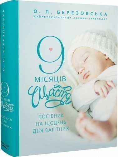 9 місяців щастя                                                                                     