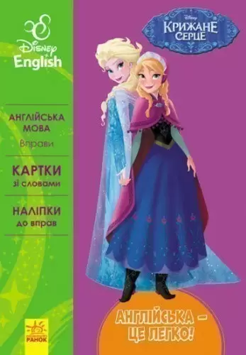 Англійська - це легко. Крижане серце. Disney Frozen