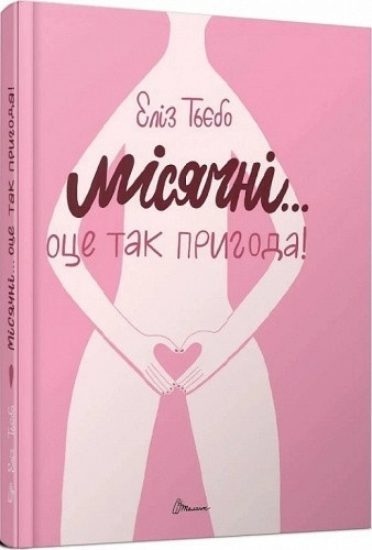 Книга серії "Порадник для підлітка : Місячні... Оце так пригода!" укр