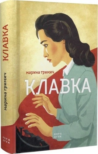 Клавка