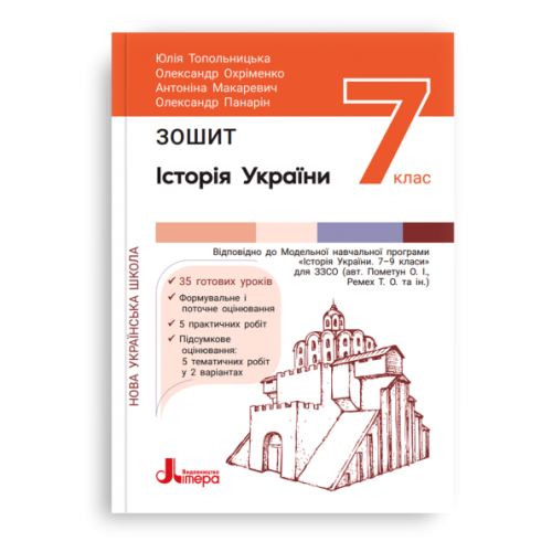 НУШ   7 клас Історія та громадянська освіта. Зошит.