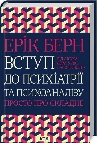 Вступ до психіатрії та психоаналізу