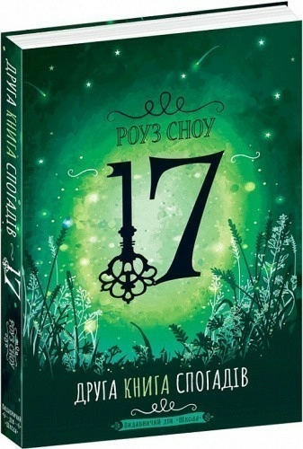 17. Друга книга спогадів (мінімальний брак)