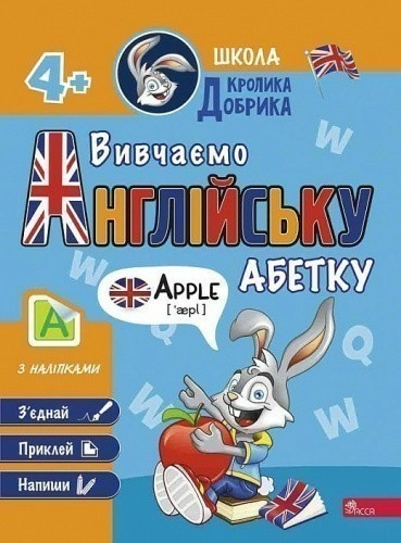 Школа Кролика Добрика. Вивчаємо англійську абетку