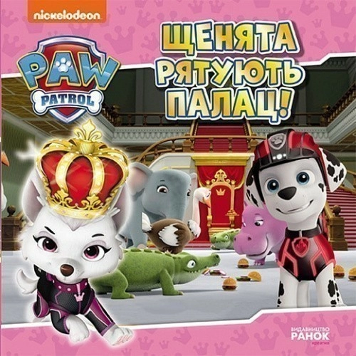 Щенята рятують палац