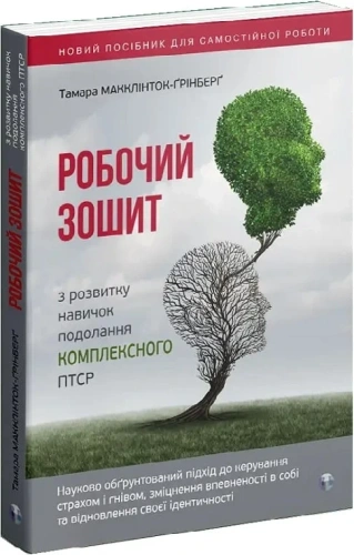 Робочий зошит з розвитку навичок подолання комплексного ПТСР