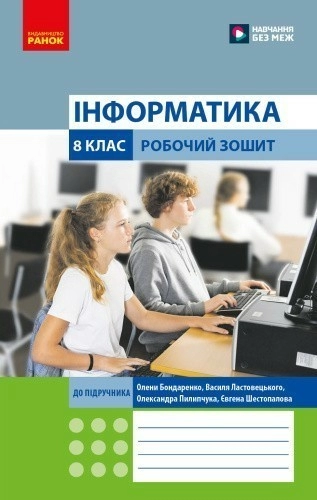 Інформатика. 8 клас. Робочий Зошит (до підруч. О. Бондаренко та ін.)