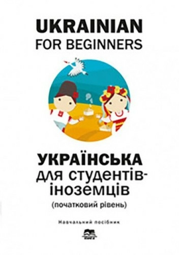 Ukrenian for Beginners. Українська мова для іноземців