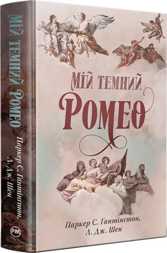 Мій темний Ромео