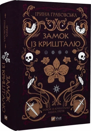 Замок із кришталю. Книга 3