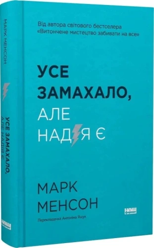 Усе замахало. Але надія є