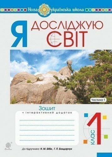 Я досліджую світ. 1 клас. Зошит. Ч. 1. (До підруч. Бібік Н.М., Бондарчук Г.П.) НУШ