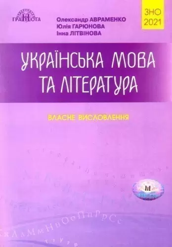 ЗНО 2020 Українська мова та літ-ра Ч.4 (у) Власні висловлювання