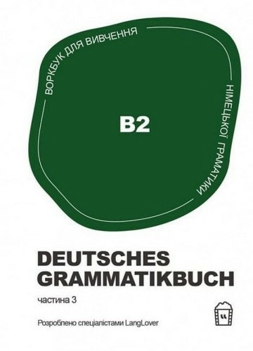 Воркбук для вивчення німецької граматики Deutsches Grammatikbuch. Частина 3 (В2)