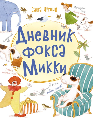 Книжковий калейдоскоп: Щоденник фокса Міккі