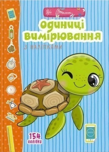 Книга серії "Веселі забавки для дошкільнят : Одиниці вимірювання з наліпками" (укр)