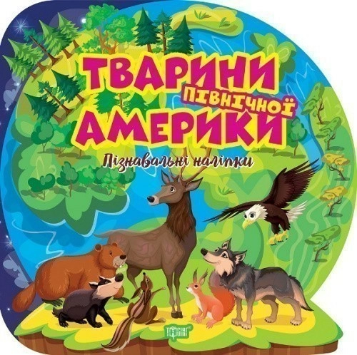 Пізнавальні наліпки Тварини Північної Америки