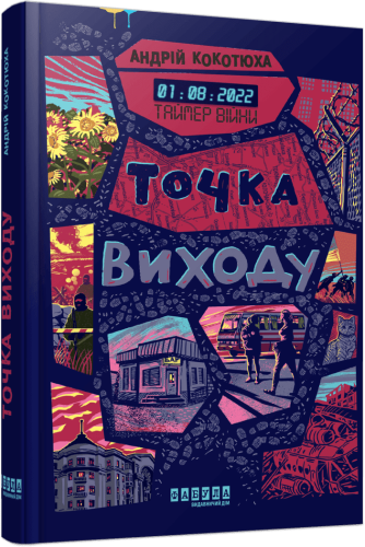 Таймер війни. Точка виходу. Книга 2