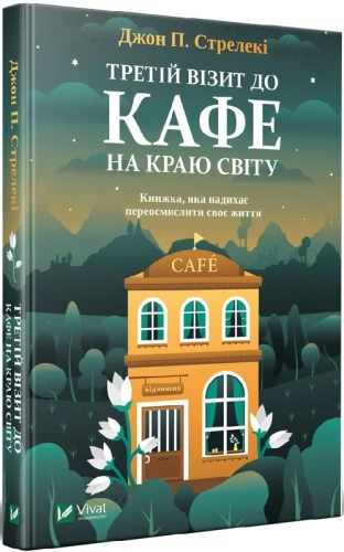 Третій візит до кафе на краю світу. Книга 3