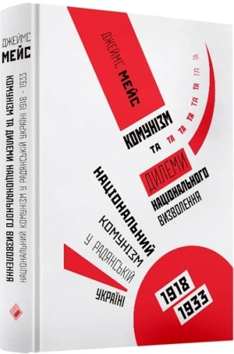 Комунізм та дилеми національного визволення: Національний комунізм у радянській Україні, 1918–1933