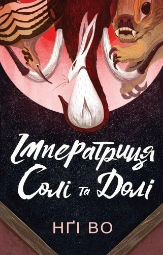 Співучі Узгір’я. Імператриця Солі Та Долі. Книга 1