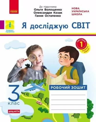 НУШ Я досліджую світ 3 клас. Робочий зошит. До підручника Волощенко, Козак, Остапенко. Частина 1 (з 2-х частин)