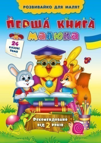 Розвивайко для малят. Перша книга малюка                                                            
