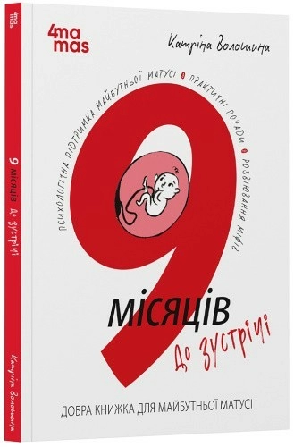 9 місяців до зустрічі : добра книжка для майбутньої матусі