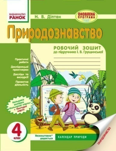 Природознавство. 4 клас. Робочий зошит. До підручника Грущинської І. В.