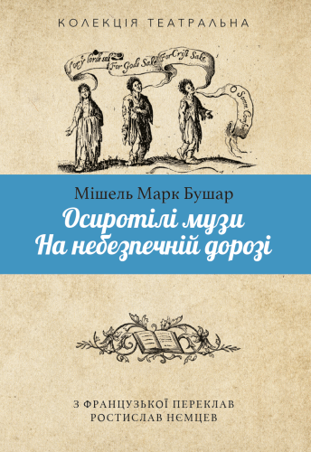 Осиротілі музи