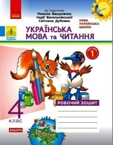 Українська мова та читання. 4 клас. Робочий зошит до підручника М. Вашуленка. У 2-х частинах. ЧАСТИНА 1