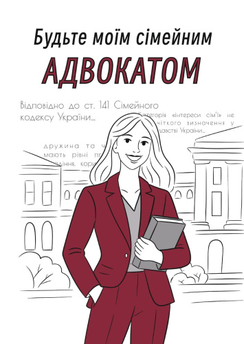 Будьте моїм сімейним адвокатом