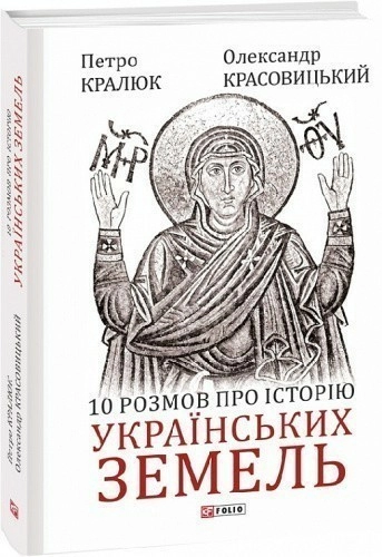 10 розмов про історію українських земель