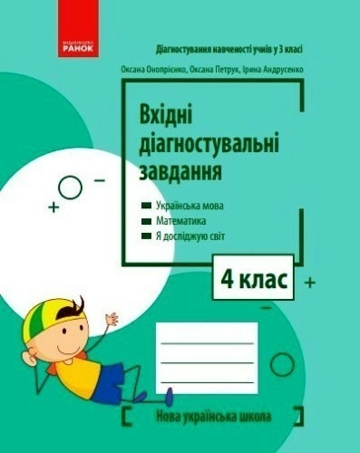 Вхідні діагностувальні завдання. 4 клас