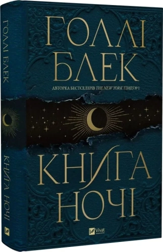 Книга ночі (з кольоровим зрізом)