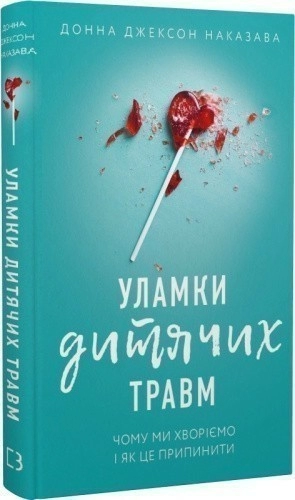 Уламки дитячих травм. Чому ми хворіємо і як це припинити