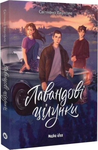 Лавандові цілунки
