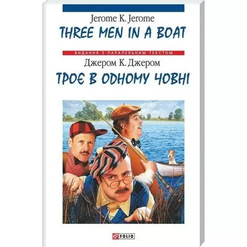 Троє в одному човні (м) н (Парал.текст)